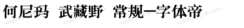 何尼玛 武藏野 常规字体转换